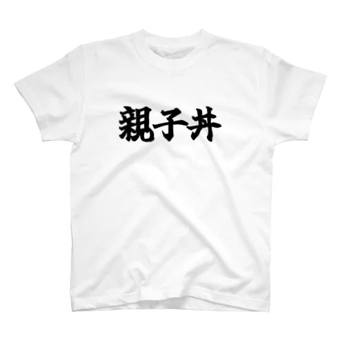 親子丼 Regular Fit T-Shirt