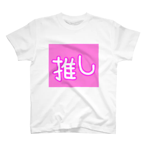 推しごと スタンダードTシャツ