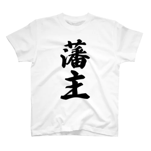 藩主 スタンダードTシャツ