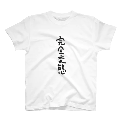 完全変態（縦） スタンダードTシャツ