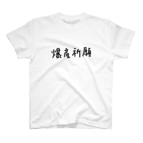 爆産祈願 Regular Fit T-Shirt