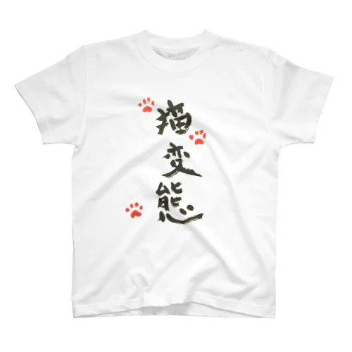 猫変態Ｔシャツ スタンダードTシャツ