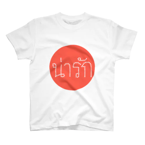 タイ語「可愛い」"น่ารัก" スタンダードTシャツ