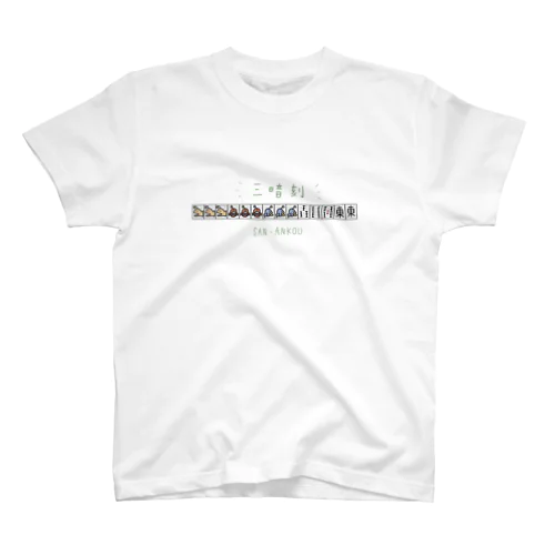 三暗刻san-ankou スタンダードTシャツ