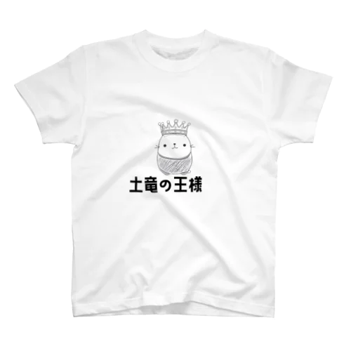 土竜の王様 スタンダードTシャツ