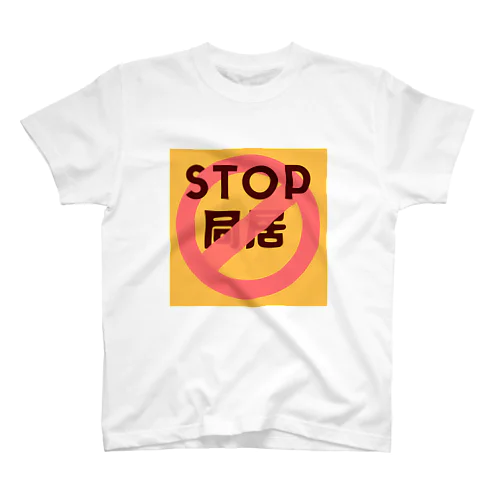 STOP同居 Regular Fit T-Shirt