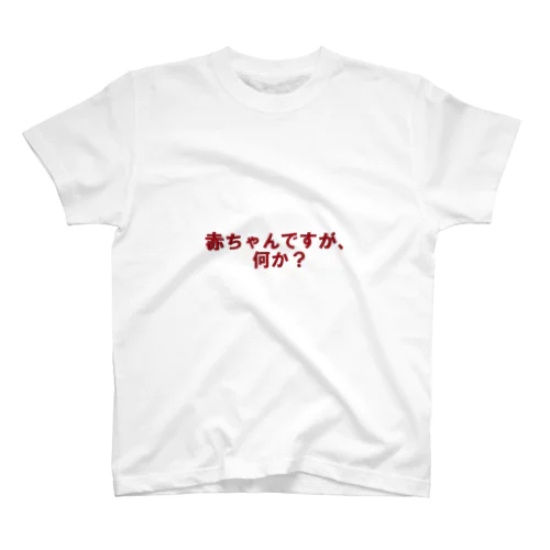 赤ちゃんですが、何か？ Regular Fit T-Shirt