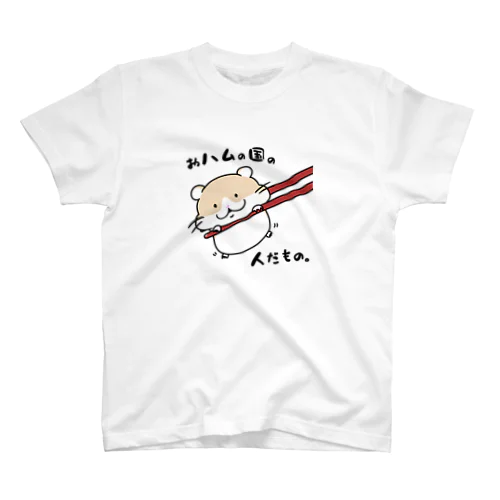 おハムの国の人だもの。 スタンダードTシャツ