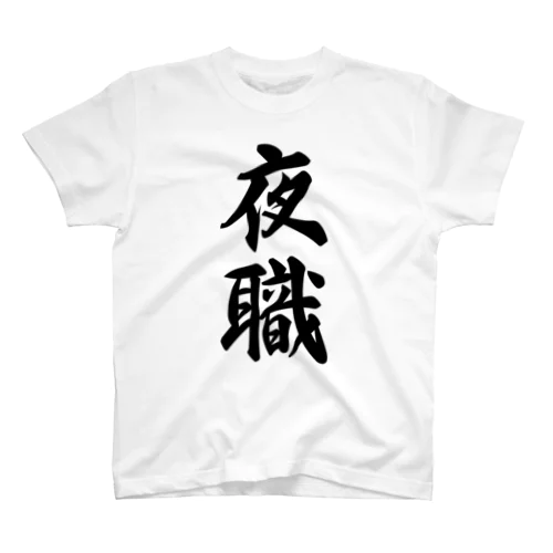 夜職 スタンダードTシャツ