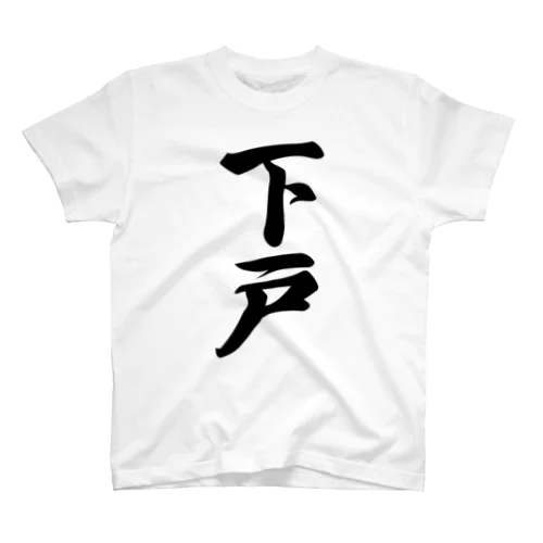 下戸 Regular Fit T-Shirt