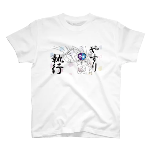 やすり　執行 スタンダードTシャツ