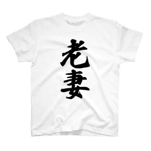 老妻 Regular Fit T-Shirt