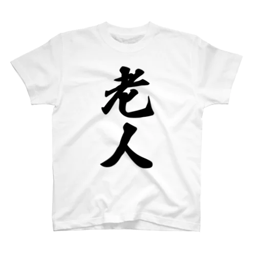 老人 スタンダードTシャツ