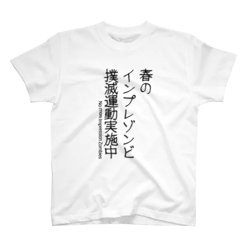 インプレゾンビ撲滅運動(黒) スタンダードTシャツ