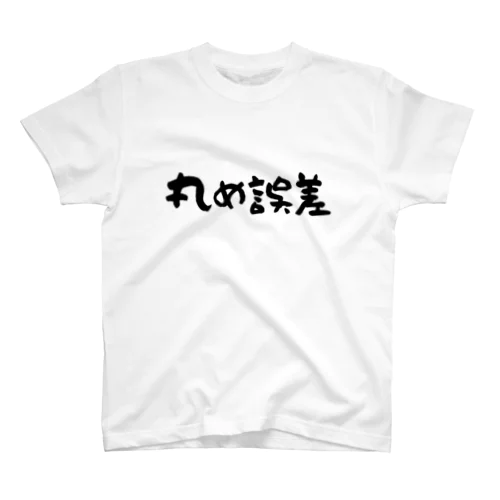 丸め誤差 スタンダードTシャツ