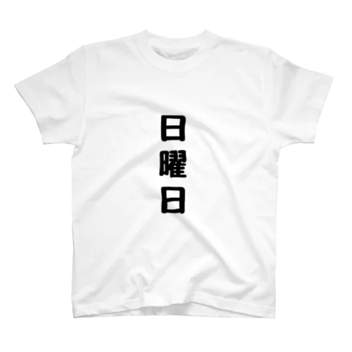 日曜日〜ネガティブver.〜 スタンダードTシャツ