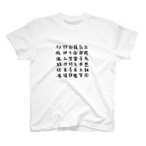 たかみや呪詛　黒文字 Regular Fit T-Shirt