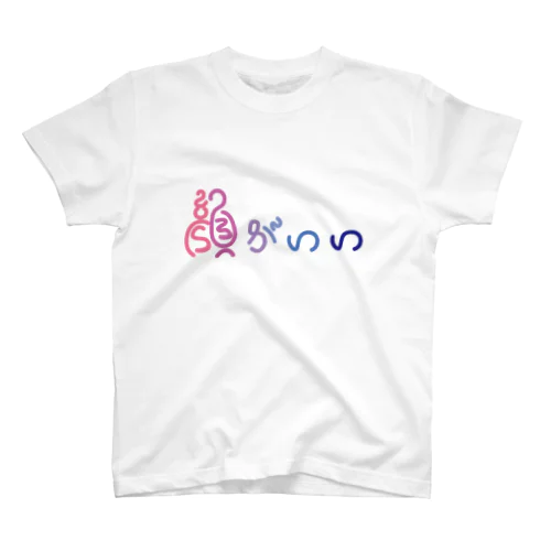  顔がいい　日本語ver スタンダードTシャツ