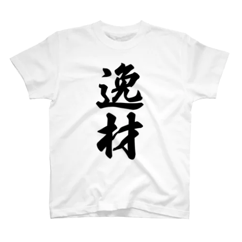 逸材 スタンダードTシャツ