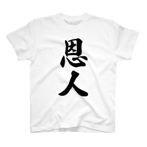 恩人 Regular Fit T-Shirt