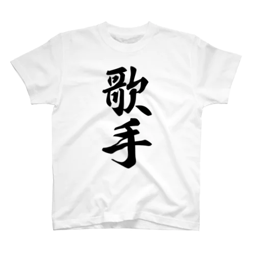 歌手 スタンダードTシャツ