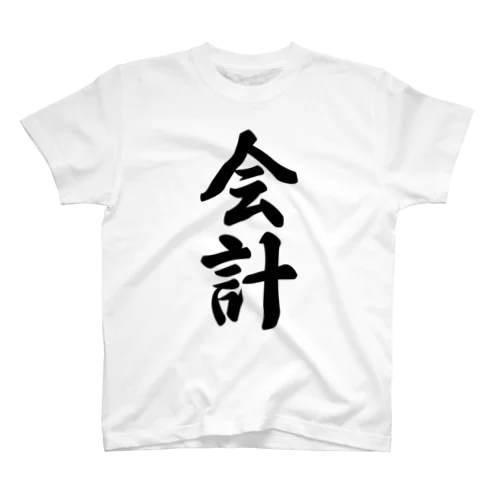 会計 スタンダードTシャツ