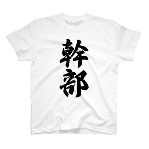 幹部 スタンダードTシャツ