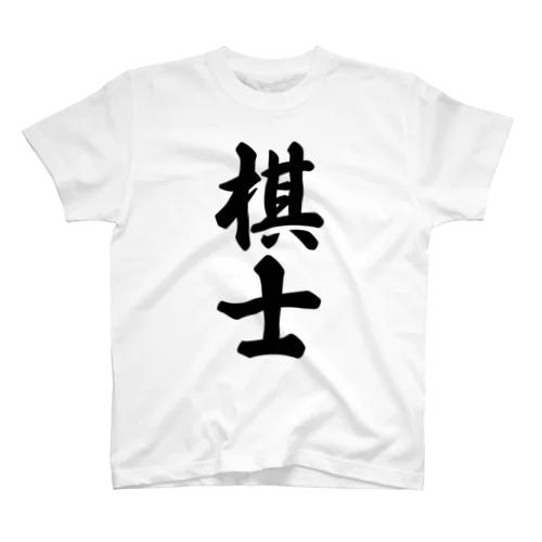 棋士 Regular Fit T-Shirt