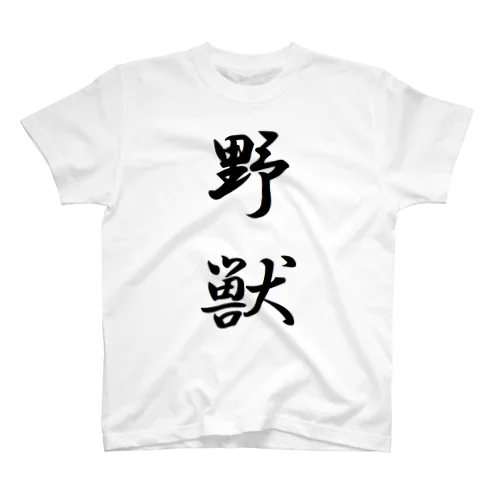 野獣Tシャツ【両面印刷】行書体縦書き【カラー選べます】 Regular Fit T-Shirt