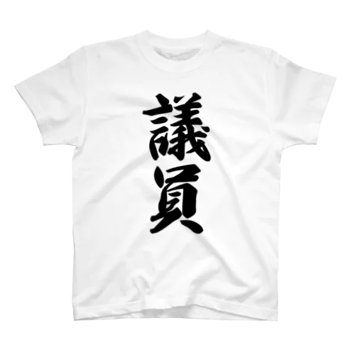 議員 スタンダードTシャツ