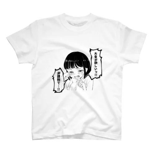 大金が欲しいグッズ スタンダードTシャツ