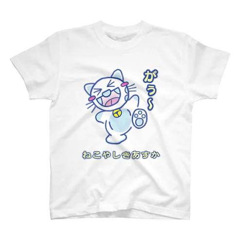 がぅがぅシャルロッテちゃんねこやしきあすかちゃん.ver Regular Fit T-Shirt