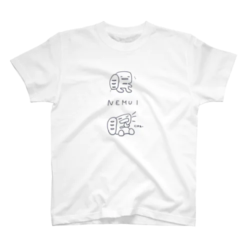 眠い。ねむみん君（濃い色の線ver） Regular Fit T-Shirt