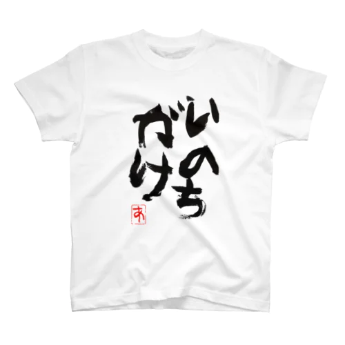 あくんによるいのちがけ Regular Fit T-Shirt