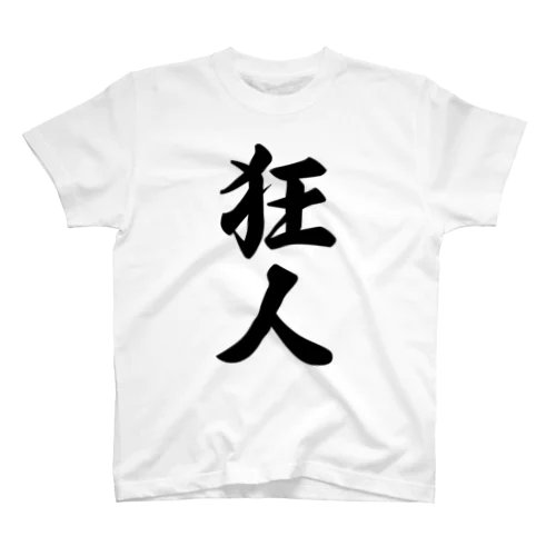 狂人 スタンダードTシャツ