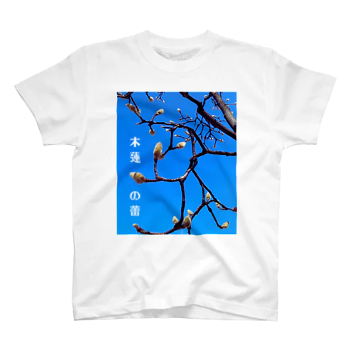 木蓮の蕾：花咲く前の燐とした美しさ Regular Fit T-Shirt