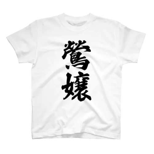 鶯嬢 Regular Fit T-Shirt