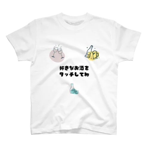 好きなお酒をタッチしてね(セクハラギリギリTシャツ) スタンダードTシャツ