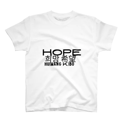 希望 スタンダードTシャツ