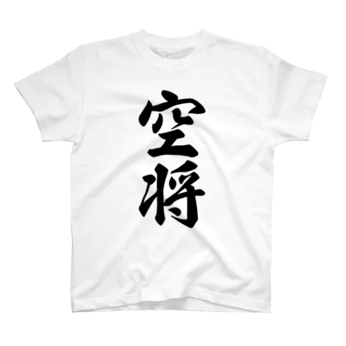 空将 スタンダードTシャツ