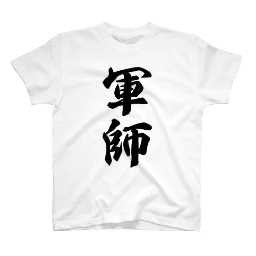 軍師 スタンダードTシャツ