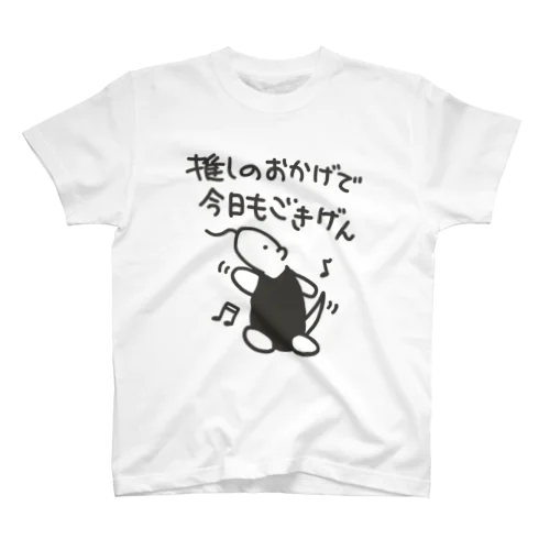 推しのおかげでごきげん【ミナミコアリクイ】 スタンダードTシャツ