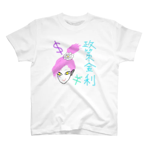 政策金利　ヒヨドリヒヨリ１ スタンダードTシャツ