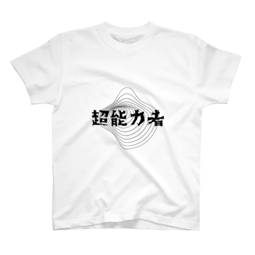 超能力者 スタンダードTシャツ