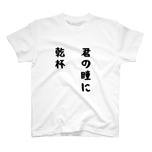 君の瞳に乾杯 Regular Fit T-Shirt