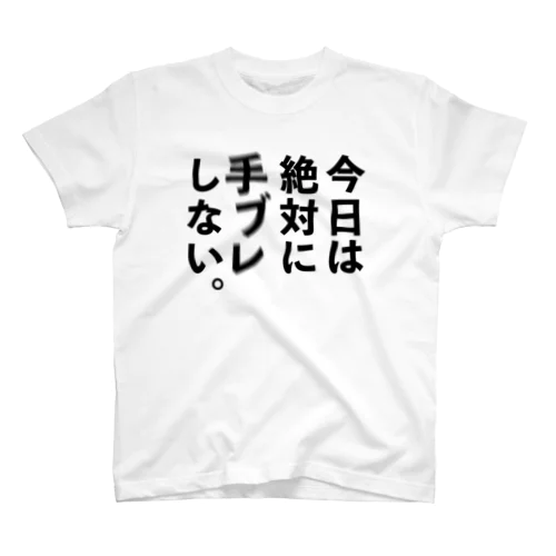 カメラひとこと　今日は絶対に手ブレしない。 スタンダードTシャツ