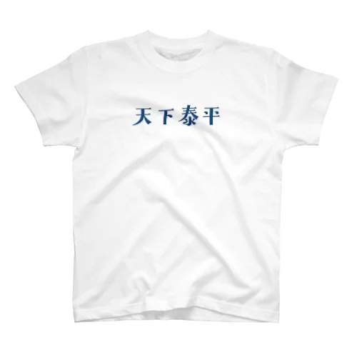 天下泰平 スタンダードTシャツ