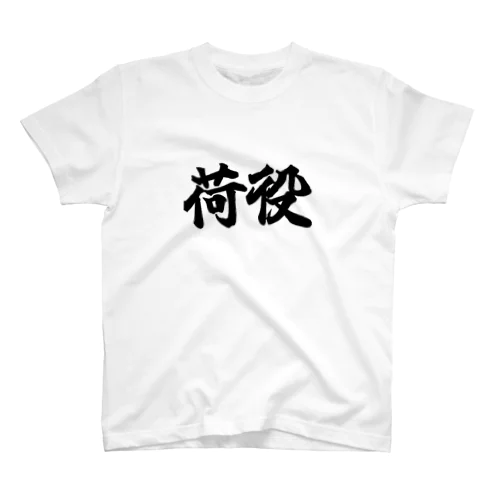 荷役 Regular Fit T-Shirt