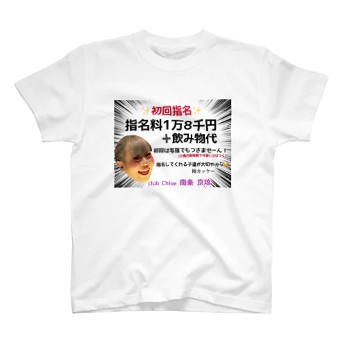 初回指名料金 システム スタンダードTシャツ