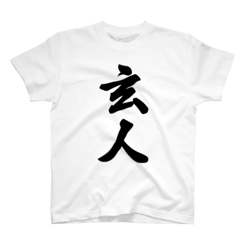 玄人 Regular Fit T-Shirt